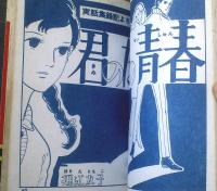 貸本【ーわかものー甘い涙（川田漫一・団鉄也・堀江友子）】曙出版