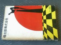 貸本【ーわかものー甘い涙（川田漫一・団鉄也・堀江友子）】曙出版