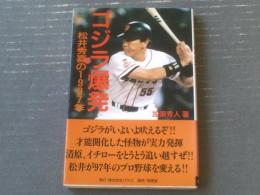 【ゴジラ爆発 松井秀喜の１９９７年（加瀬秀人）】有朋堂（平成９年初版）