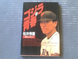 【ゴジラの青春 松井秀喜（読売ジャイアンツ）】学習研究社（平成６年初版）