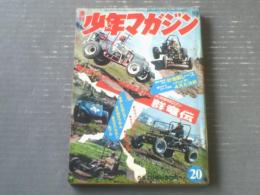 【週刊少年マガジン（昭和４７年２０号）】特集「砂地獄レース」・「テレビ界４月大決戦」等