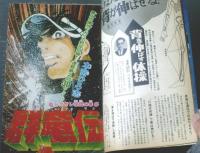 【週刊少年マガジン（昭和４７年２０号）】特集「砂地獄レース」・「テレビ界４月大決戦」等