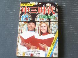 【中三時代（昭和４５年１２月号）】関谷ひさし・みつはしちかこ・富島健夫・上田しげし・石森章太郎等