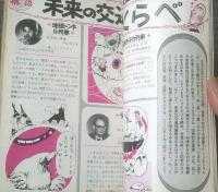 【中三時代（昭和４５年１２月号）】関谷ひさし・みつはしちかこ・富島健夫・上田しげし・石森章太郎等