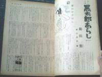 【週刊漫画ＴＩＭＥＳ（昭和３２年１０月１６日号）】小島功・あんど利一・矢の徳・石山弘・今日出海・穂積驚等