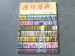 【週刊漫画ＴＩＭＥＳ（昭和３３年１０月１日号）】八島一夫・やなせたかし・森本哲夫・歌川大雅・高木彬光・宇井無愁等