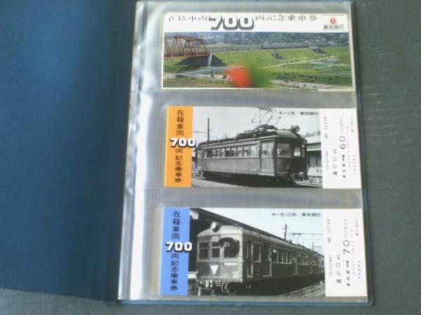 アテッサ新作モデル 未使用【在籍車両700両記念乗車券（東京急行/昭和53年 コレクション