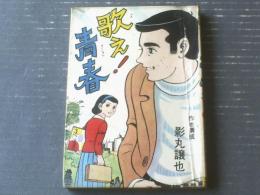 貸本【歌え！青春（影丸譲也）/「若い波紋（大山学）」併録】東考社・ホームラン文庫