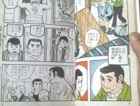 貸本【歌え！青春（影丸譲也）/「若い波紋（大山学）」併録】東考社・ホームラン文庫