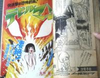 【週刊少年マガジン（昭和４７年４１号）】巻頭特集「ミュンヘンもう一つの五輪・可愛い子チャンコンテスト」等