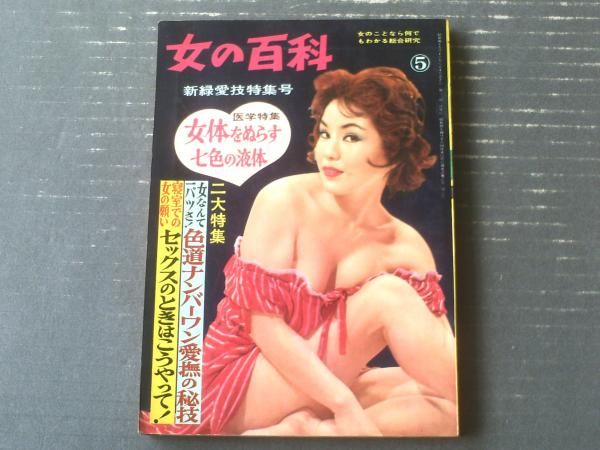 【女の百科(昭和36年5月号)】「異色実話・外人要人に売り渡された混血美女」・「小人レスラーは夜をどうしているか」等 / 獅子王堂 / 古本
