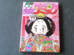 【週刊少女コミック（昭和５６年６号）】新連載「戦え！落窪銀座商店街（麻原いづみ）」・読切「ぷらす・わん（河野やす子）」等