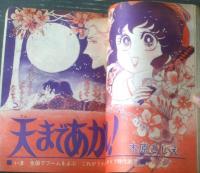 【週刊マーガレット（昭和５０年２０号）】読切「さいたさいたさくらがさいた（大原まどか）」・「あやまちはいちどだけ（飯野恵子）」等