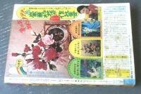 【週刊マーガレット（昭和５０年２０号）】読切「さいたさいたさくらがさいた（大原まどか）」・「あやまちはいちどだけ（飯野恵子）」等