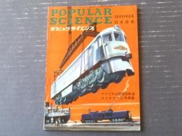 【ポピュラ・サイエンス日本語版（昭和２８年１２月号）】「アフリカ大陸横断鉄道」「クリスマス工作特集」等