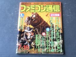 【週刊ファミコン通信（平成５年７月１６日号）】２大特集「スーパーマリオコレクション」・「ストリートファイター２ターボ」等