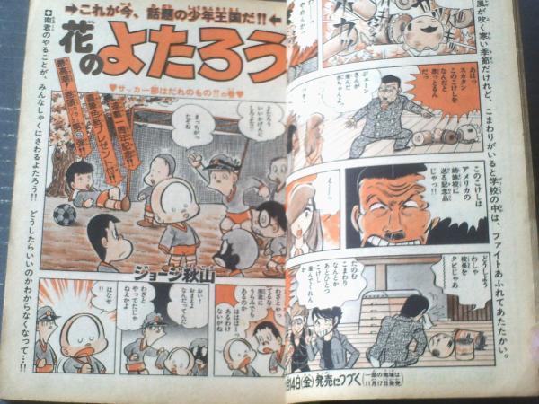 週刊少年チャンピオン（昭和50年50号）】「カラー・アイドル