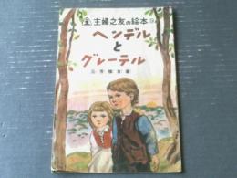 【ヘンデルとグレーテル（主婦之友の絵本１２）/三芳悌吉】主婦之友社（昭和２３年初版）