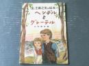 ヘンデル(クリストファー・ホグウッド 著 ; 三沢寿喜 訳) / 古本