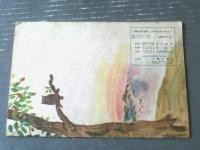【ヘンデルとグレーテル（主婦之友の絵本１２）/三芳悌吉】主婦之友社（昭和２３年初版）