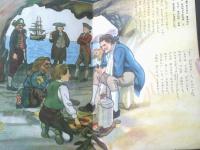 【宝島と海賊（スティブンソン原作「宝島」より）/月原橙一郎・詩 三芳悌吉・絵】東山書房/世界名作絵本（昭和２３年初版）