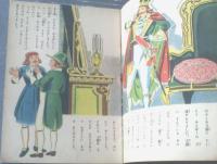 【裸の王様（豊国年亮・画/Ｂ５サイズ・全１０ページ）】榎本書店（昭和２４年初版）