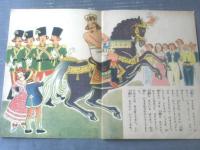 【裸の王様（豊国年亮・画/Ｂ５サイズ・全１０ページ）】榎本書店（昭和２４年初版）