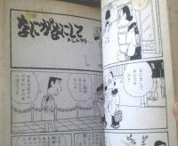 貸本【カックン親父 第３０集（滝田ゆう）】東京漫画出版社