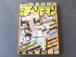 【週刊少年チャンピオン（昭和５３年４１号）】水島新司・筒井昌幸・加藤唯史・古賀新一・ジョージ秋山・望月あきら等