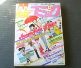 【週刊少女コミック（昭和５６年１３号）】新連載「あかね絵日記 恋しています？/野崎ふみこ」・読切前編「鬼門ヶ淵/のがみけい」等