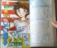 【週刊少女コミック（昭和５６年１３号）】新連載「あかね絵日記 恋しています？/野崎ふみこ」・読切前編「鬼門ヶ淵/のがみけい」等