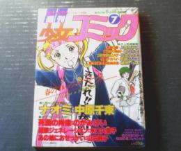 【週刊少女コミック（昭和５６年７号）】読切「経験ジェネレーション/水口久美子」・「死面の肖像/のがみけい」等