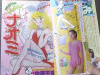 【週刊少女コミック（昭和５６年７号）】読切「経験ジェネレーション/水口久美子」・「死面の肖像/のがみけい」等