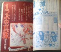 【週刊マーガレット（昭和５０年２１号）】読切「１つぶの真珠/伊与田成子」・「花のない教室/あきもと渚」等