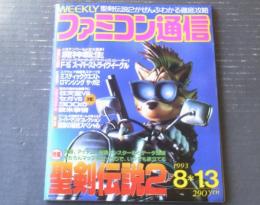 【ファミコン通信（平成５年８月１３日号）】総力特集「マリオコレクション 近代の秘技大全」・「聖剣伝説２～旅立ちの章～」等