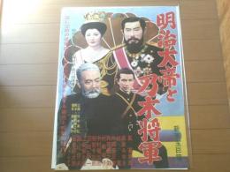 【明治大帝と乃木将軍（嵐寛寿郎・高倉みゆき・林寛・主演/小森白・監督）/B２ポスター】新東宝/昭和３４年