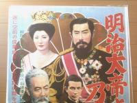 【明治大帝と乃木将軍（嵐寛寿郎・高倉みゆき・林寛・主演/小森白・監督）/B２ポスター】新東宝/昭和３４年