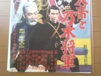 【明治大帝と乃木将軍（嵐寛寿郎・高倉みゆき・林寛・主演/小森白・監督）/B２ポスター】新東宝/昭和３４年