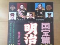 【明治大帝御一代記（嵐寛寿郎・阿部九洲男・田崎潤・主演/大蔵貢・監督）/立看ポスター】大蔵映画/昭和３９年