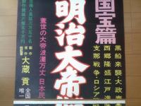 【明治大帝御一代記（嵐寛寿郎・阿部九洲男・田崎潤・主演/大蔵貢・監督）/立看ポスター】大蔵映画/昭和３９年