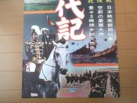 【明治大帝御一代記（嵐寛寿郎・阿部九洲男・田崎潤・主演/大蔵貢・監督）/立看ポスター】大蔵映画/昭和３９年