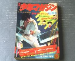 【週刊少年マガジン（昭和４７年５号）】特集「大山空手の魅力 戦慄の一撃・大神技」・新連載「俺はガメリスト/叶バンチョウ」等