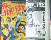 【週刊少年マガジン（昭和４７年５号）】特集「大山空手の魅力 戦慄の一撃・大神技」・新連載「俺はガメリスト/叶バンチョウ」等