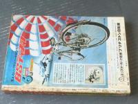 【週刊少年マガジン（昭和４７年５号）】特集「大山空手の魅力 戦慄の一撃・大神技」・新連載「俺はガメリスト/叶バンチョウ」等