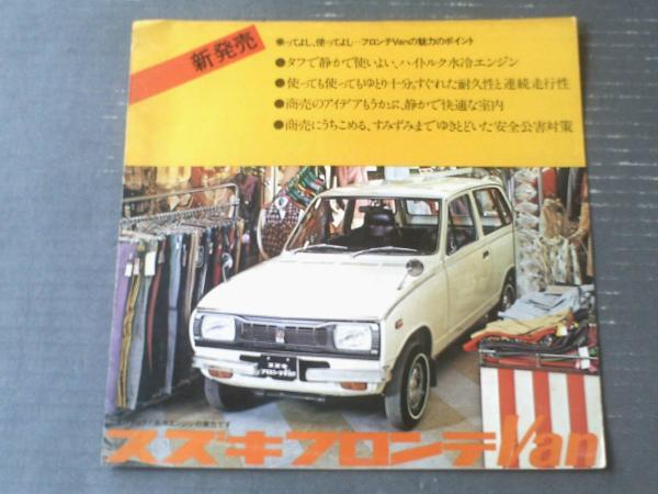スズキ・フロンテVan（スタンダード・デラックス） パンフレット