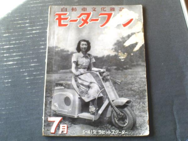 自動車文化雑誌モーターファン（昭和25年7月号）】「躍進する