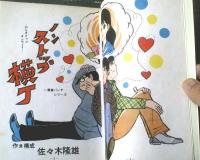 貸本【青春パンチシリーズ９ ノンストップ横町（佐々木隆雄）】ひばり書房