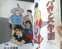 貸本【青春パンチシリーズ バカンス学園（佐々木隆雄）】ひばり書房