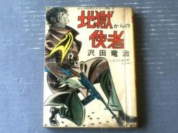 貸本【ピンクのサリーシリーズ２ 地獄からの使者（沢田竜治）】東京トップ社