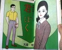 貸本【青春明朗ストーリィ 君・ぼく（大倉明）】曙出版・文華書房